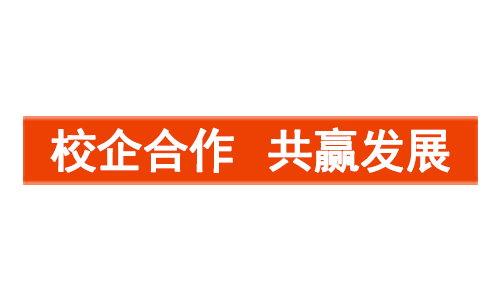 促進校企深度合作,培養職業技術人才